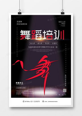 解鎖創(chuàng)意靈感 精品舞蹈培訓(xùn)廣告設(shè)計(jì)模板大全與熊貓辦公應(yīng)用指南
